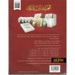 Arabic Between Your Hands Textbook : Level 4, Part 2 العربية بين يديك By Dr. Abdul Rahman Al-Fuzan, Dr. Mukhtar Hussein, and Dr. Muhammad Fadhel