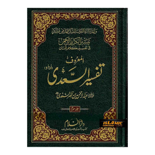 Tafsir Ul  Saadi - 3 Volume Set Urdu By Shaykh Abd ar-Rahman bin As Sadi