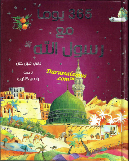 365 Prophet Muhammad Stories (Arabic) By Saniyasnain Khan