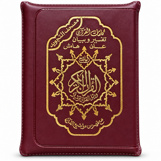 Tajweed Quran with Zip Leather Case XL Large Size Arabic only 14x20 CM