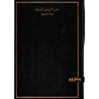 A Commentary on The 40 Hadith of Imam Nawawi By Imam Abu Zakaria Yahya Ibn Sharaf An-Nawawi R.A