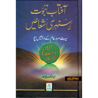 Aftab Nubuwat Ki Sunehri Shuayian (Urdu) By Abdul Malik Mujahid