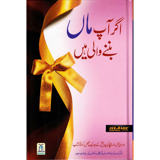 Agar Aap Maa Ban'nay Wali Hain (Urdu Language) By Umm e Abdullah Sadia Amir Dewan