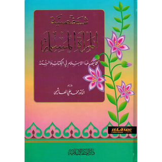 Al Marrat Al Muslimah (Ideal Muslimah) (Arabic Only) By Muhammad Ali Al-Hashimi