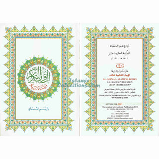 Al Quran Al Kareem - Mushaf Uthmani Beirut Print (Large Size) White Paper (17x24CM)