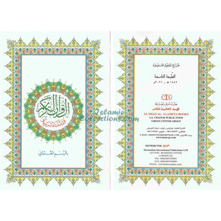 Al Quran Al Kareem - Mushaf Uthmani Beirut Print (Large Size) White Paper (17x24CM)