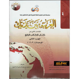 Arabic Between Your Hands Textbook : Level 4, Part 2 العربية بين يديك By Dr. Abdul Rahman Al-Fuzan, Dr. Mukhtar Hussein, and Dr. Muhammad Fadhel