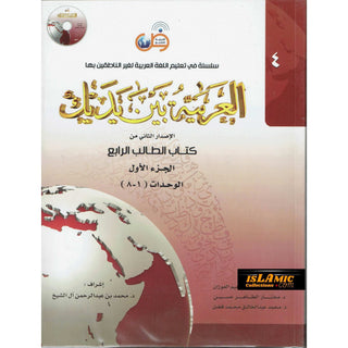 Arabic Between Your Hands Textbook : Level 4, Part 1 العربية بين يديك By Dr. Abdul Rahman Al-Fuzan, Dr. Mukhtar Hussein, and Dr. Muhammad Fadhel