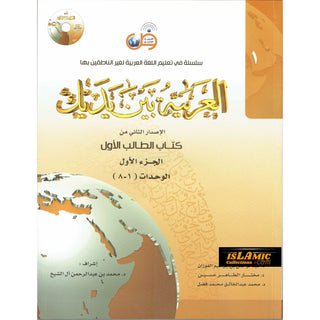 Arabic Between Your Hands Textbook: Level 1, Part 1  العربية بين يديك By Dr. Abdul Rahman Al-Fuzan - Dr. Mukhtar Hussein & Dr. Muhammad Fadhel