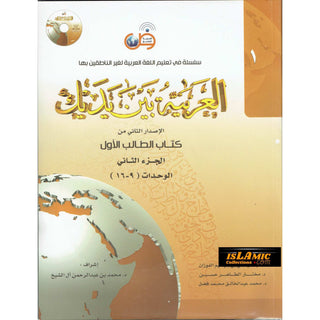 Arabic Between Your Hands Textbook: Level 1, Part 2 العربية بين يديك By Dr. Abdul Rahman Al-Fuzan - Dr. Mukhtar Hussein & Dr. Muhammad Fadhel