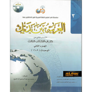 Arabic Between Your Hands Textbook: Level 3, Part 2 العربية بين يديك By Dr. Abdul Rahman Al-Fuzan - Dr. Mukhtar Hussein & Dr. Muhammad Fadhel