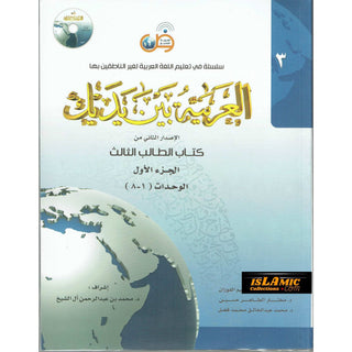 Arabic Between Your Hands Textbook: Level 3, Part 1 العربية بين يديك By Dr. Abdul Rahman Al-Fuzan - Dr. Mukhtar Hussein & Dr. Muhammad Fadhel