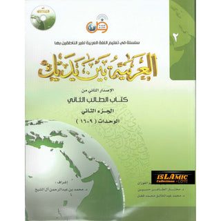 Arabic Between Your Hands Textbook: Level 2, Part 2 العربية بين يديك By Dr. Abdul Rahman Al-Fuzan - Dr. Mukhtar Hussein & Dr. Muhammad Fadhel