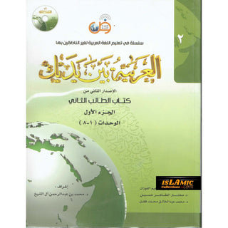 Arabic Between Your Hands Textbook: Level 2, Part 1 العربية بين يديك By Dr. Abdul Rahman Al-Fuzan - Dr. Mukhtar Hussein & Dr. Muhammad Fadhel