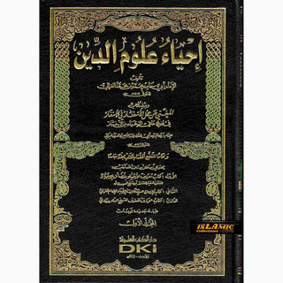 Arabic : Ihya Ulum Ad-din ( 5 Volume set) (The Vitalization of the religious sciences) By Imam Al Ghazali