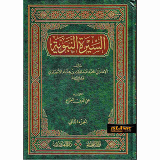 As Seeratul nabwiya (Arabic Language) السيرة النبوية