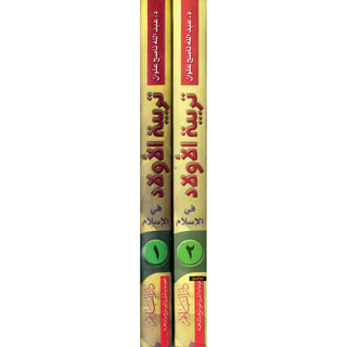 Child Education in Islam 2 Vol Set (Arabic Only) Pocket Size