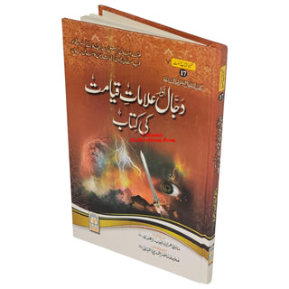 Dajjal Aur Alamat e Kayamat Ki kitab (Urdu) By Hafiz Imran Ayub Lahori