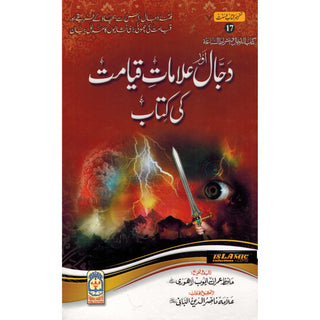 Dajjal Aur Alamat e Kayamat Ki kitab (Urdu) By Hafiz Imran Ayub Lahori