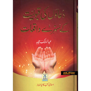 Du'aon ki Qabuliyyat ke Sunehray Waqiaat By Abdul Malik Mujahid