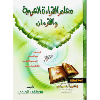 Easy arabic reading - Muallim al Qirah al Arabiy Series 1 By Mostafa El Gindy