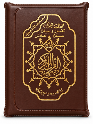 Tajweed Quran with Zip Leather Case XL Large Size Arabic only 14x20 CM