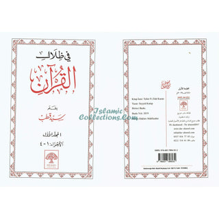 Fi Zilal al-Qur'an (In The Shade of The Qur'an 6 Vol Set) By Sayed Qutb (Arabic Language) Dar -Alusool