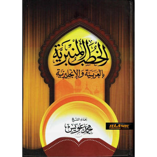 Friday Sermons (Khutab) in Arabic & English By Mohamed Ewas