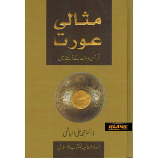 Ideal Muslimah (Urdu) (Missali Orat) By Dr. Muhammad Ali Al-Hashimi