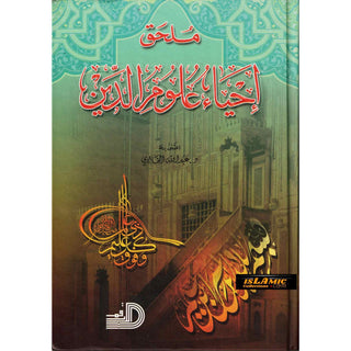Ihya Ulum al-Din (5 Vol Set) Arabic language by Daralarkam