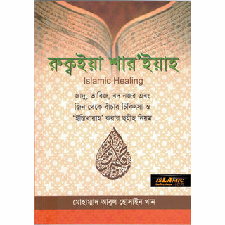 Islamic Healing  By Muhammad Abul Hussain Khan (Bangali Language)