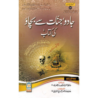 Jadoo Jinnat Say Bachaoo Ki kitab (Urdu) By Hafiz Ayub Lahori