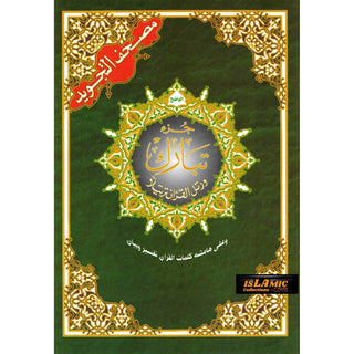 Tajweed Juz Tabarak Part 29 Large 17x24 CM