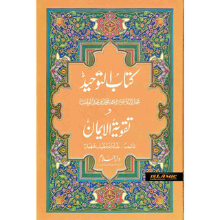 Kitab-ut-Tawheed wa Taqwiyat-ul-Iman (Urdu Language)