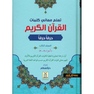 Noble Quran Word-for-Word (Full Color 3 Vol. Set) By Dr. Muhsin Khan & Dr. Taqi-ud-Din Al-Hilali