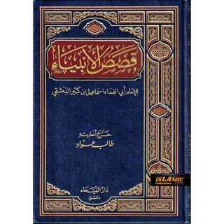 Qasas-ul-Anbiya (Arabic Only) By Imam Abi Ismail