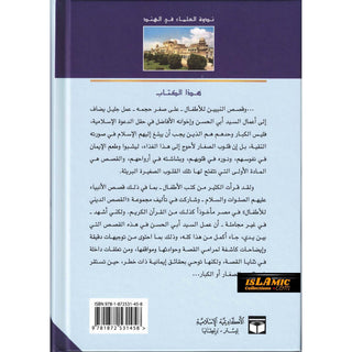 Qisass an Nabiyin (Arabic original of Stories of the Prophet) By Sayyed Abul Hasan Ali Nadwi