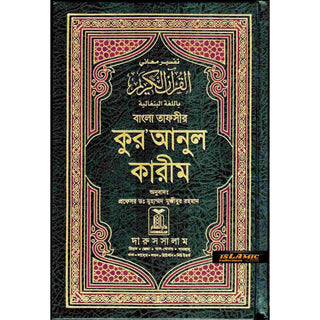 Quran in Bengali Language (Arabic To Bengali Translation With Tafseer) Bangla Quran By Muhammad Mujibur Rahman