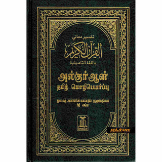 Quran in Tamil Language (Arabic To Tamil Translation)