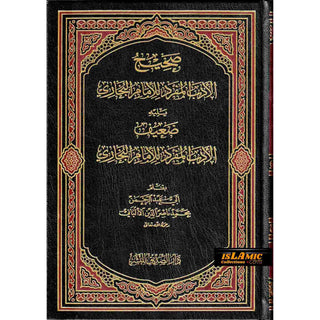 Sahih Al Adab Al Mufrad (Arabic Only) By Nasir Uddin Al Albani