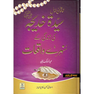 Sayeda Khadija ke Zindagi kay Sunehray Waqiyat by Abdul Malik Mujahid (Urdu Language)