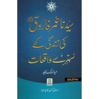 Sayedina Umar Farooq Ki Zindagi Kay Sunehray Waqiyat (Urdu Language) By Abdul Malik Mujahid