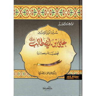 Sirat Ali ibn Abi Talib (Arabic Only) By Ali Muhammad As Salabi سيرة علي بن أبي طالب