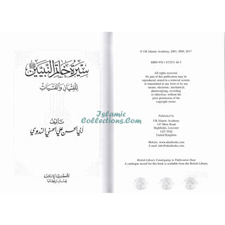 Sirat Khatim an Nabiyin (Arabic original of Muhammad the Last Prophet) By Sayyed Abul Hasan Ali Nadwi