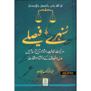 Sunehray Faislay (Golden Verdicts) Urdu By Abdul Malik Mujahid