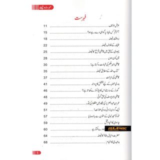 Sunehray Faislay (Golden Verdicts) Urdu By Abdul Malik Mujahid