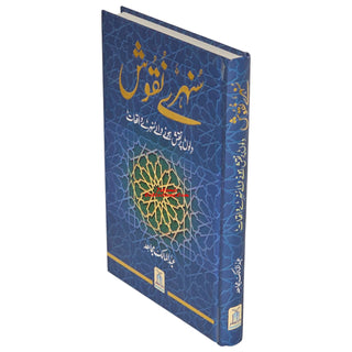 Sunehray Naqoosh By Abdul Malik Mujahid (Urdu Language)