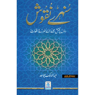 Sunehray Naqoosh By Abdul Malik Mujahid (Urdu Language)