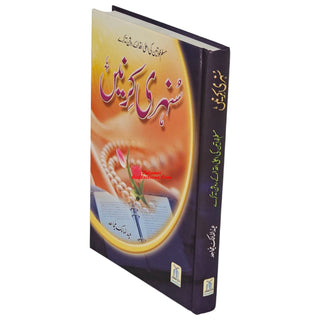 Sunehri Kirnay (Golden Rays) Urdu By Abdul Malik Mujahid