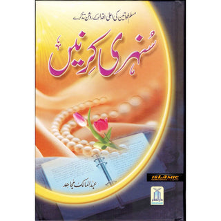 Sunehri Kirnay (Golden Rays) Urdu By Abdul Malik Mujahid